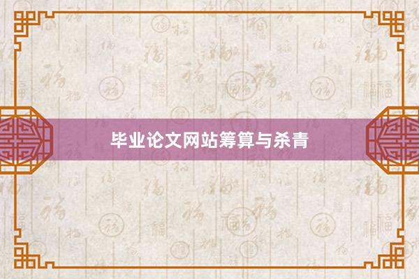 毕业论文网站筹算与杀青